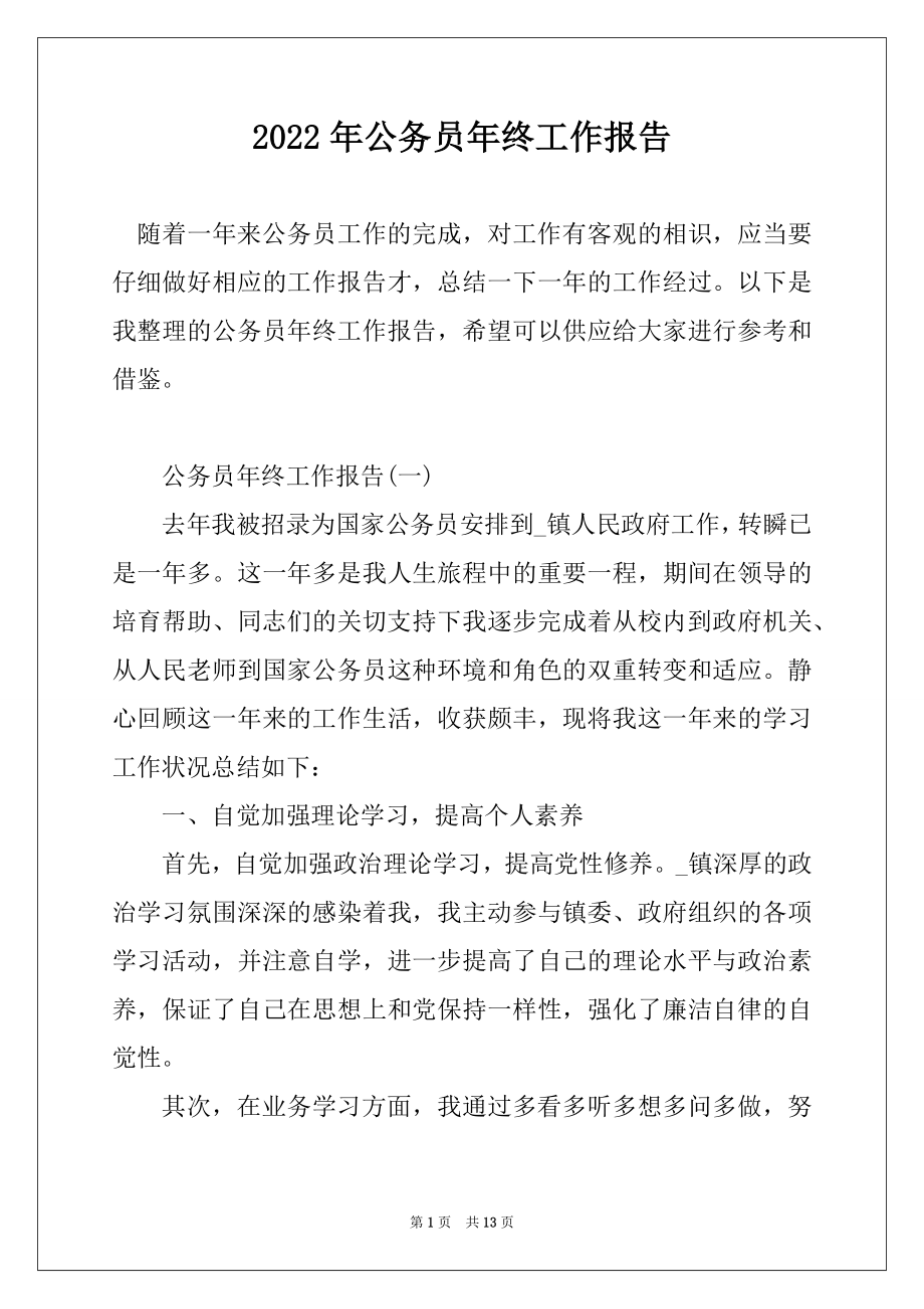 2022年公务员年终工作报告汇总.docx_第1页