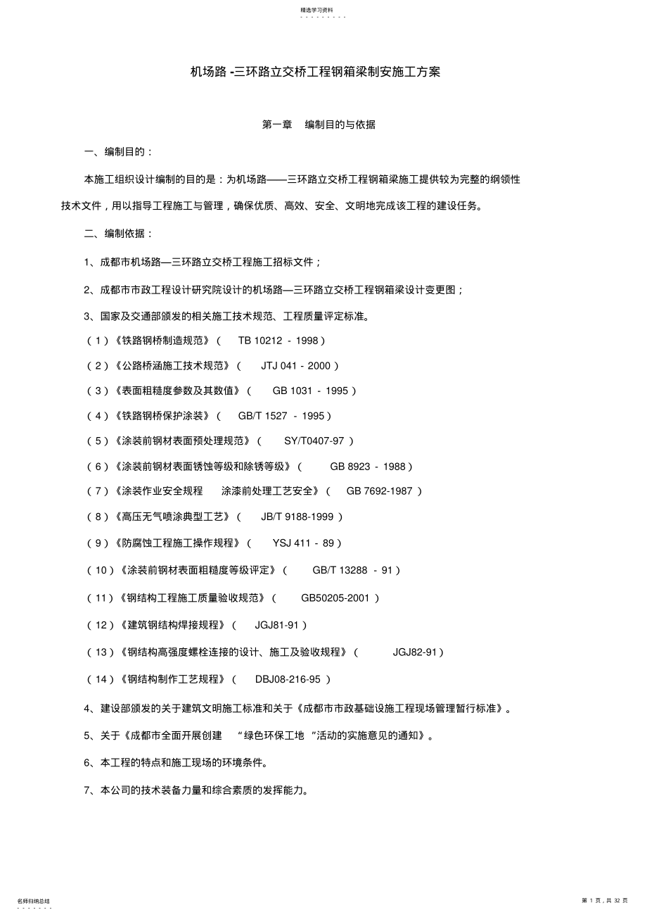 2022年机场路-三环路立交桥工程项目钢箱梁制安施工组织设计方案 .pdf_第1页