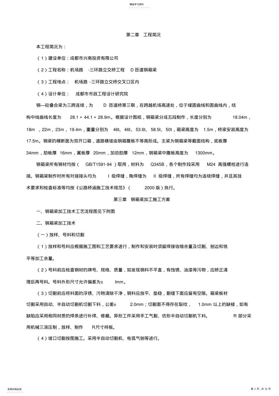 2022年机场路-三环路立交桥工程项目钢箱梁制安施工组织设计方案 .pdf_第2页