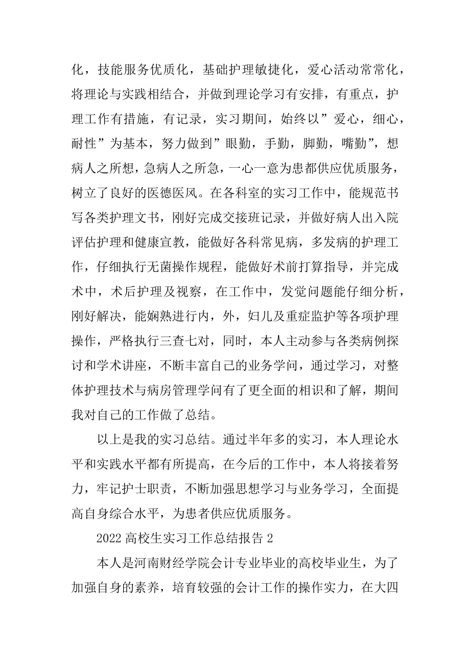 2022大学生实习工作总结报告10篇.docx_第2页