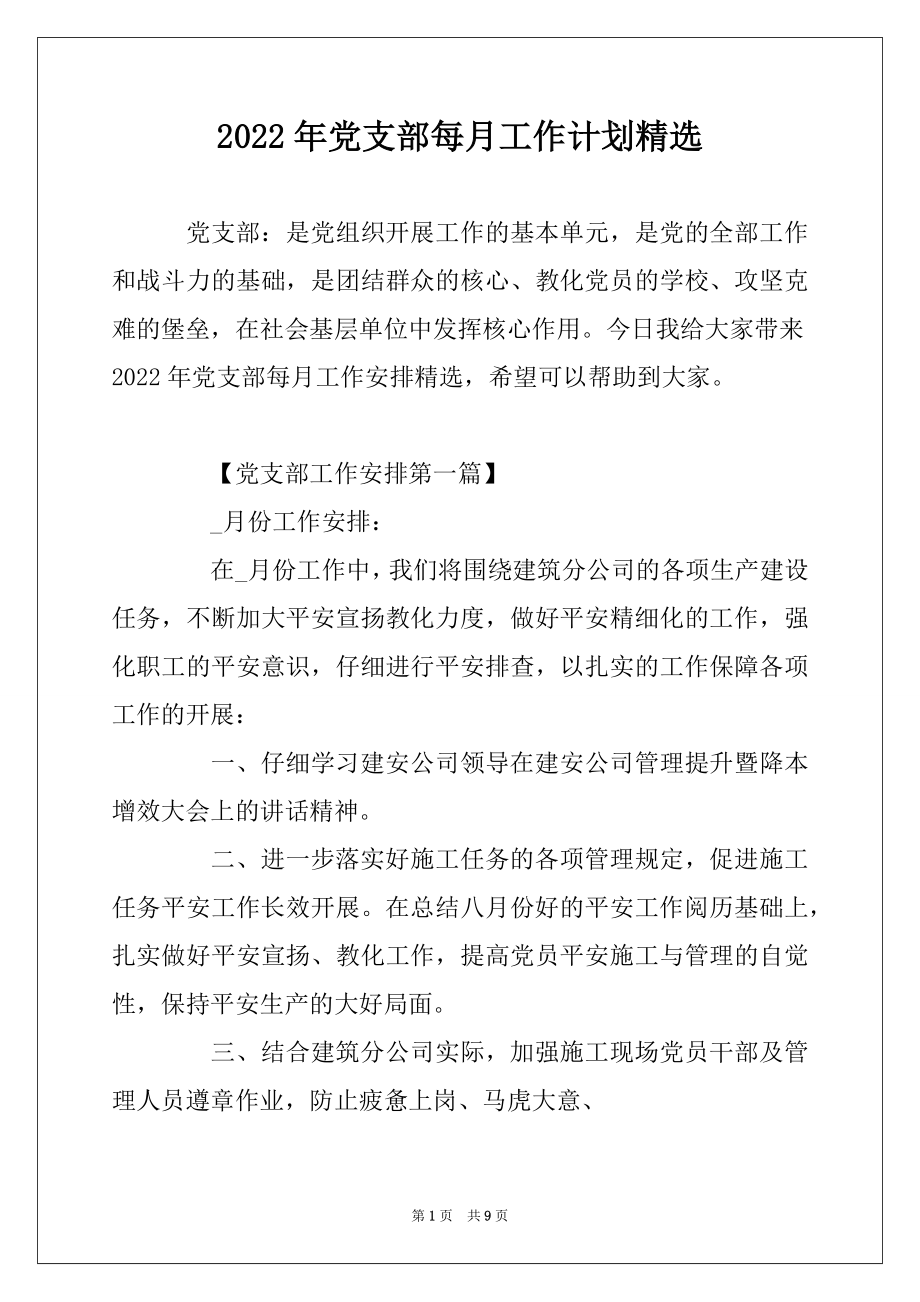 2022年党支部每月工作计划精选汇编.docx_第1页