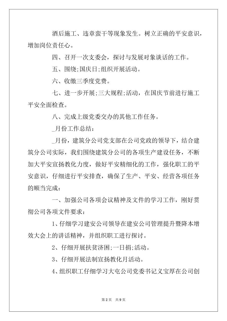 2022年党支部每月工作计划精选汇编.docx_第2页