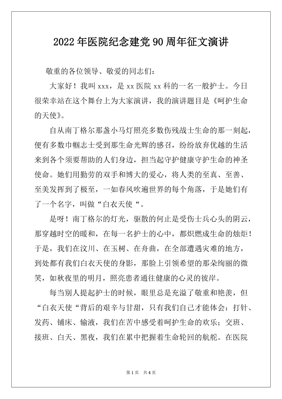 2022年医院纪念建党90周年征文演讲.docx_第1页