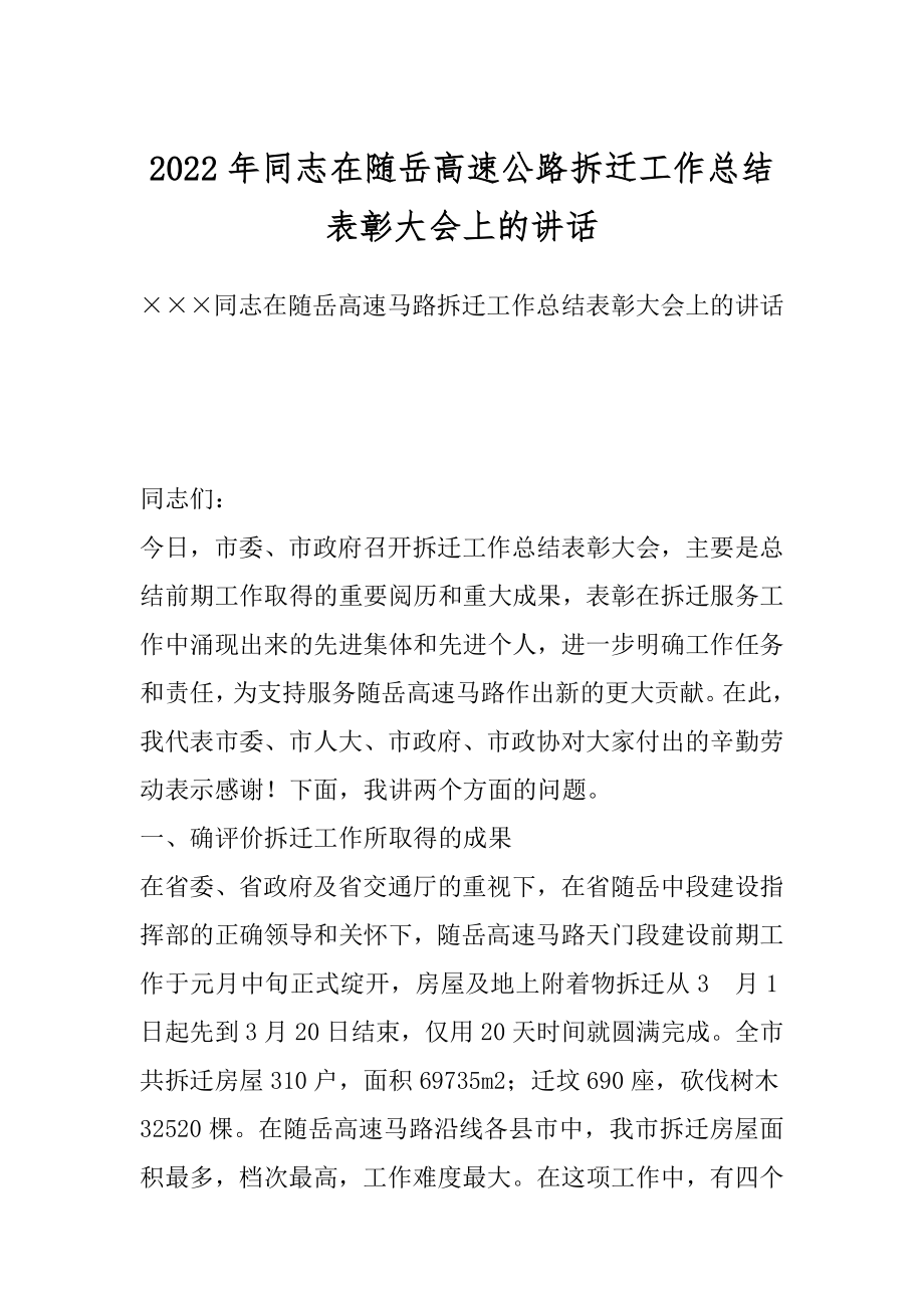 2022年同志在随岳高速公路拆迁工作总结表彰大会上的讲话.docx_第1页