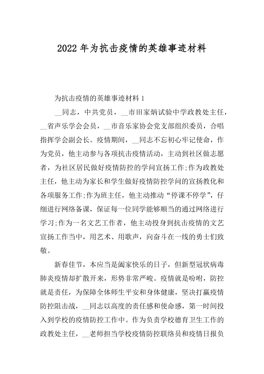 2022年为抗击疫情的英雄事迹材料.docx_第1页