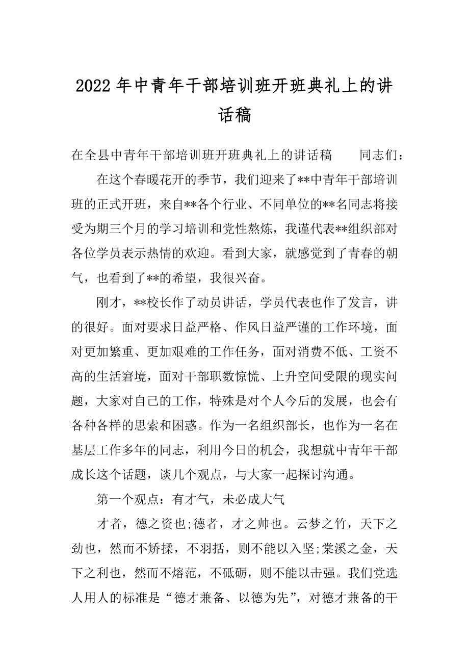 2022年中青年干部培训班开班典礼上的讲话稿.docx_第1页