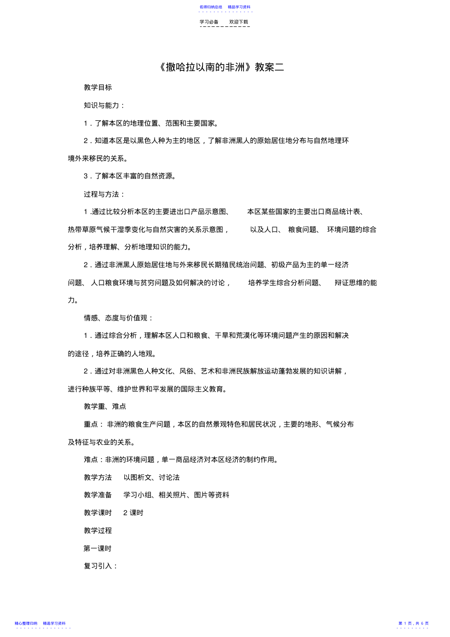 2022年《撒哈拉以南的非洲》教案二 .pdf_第1页