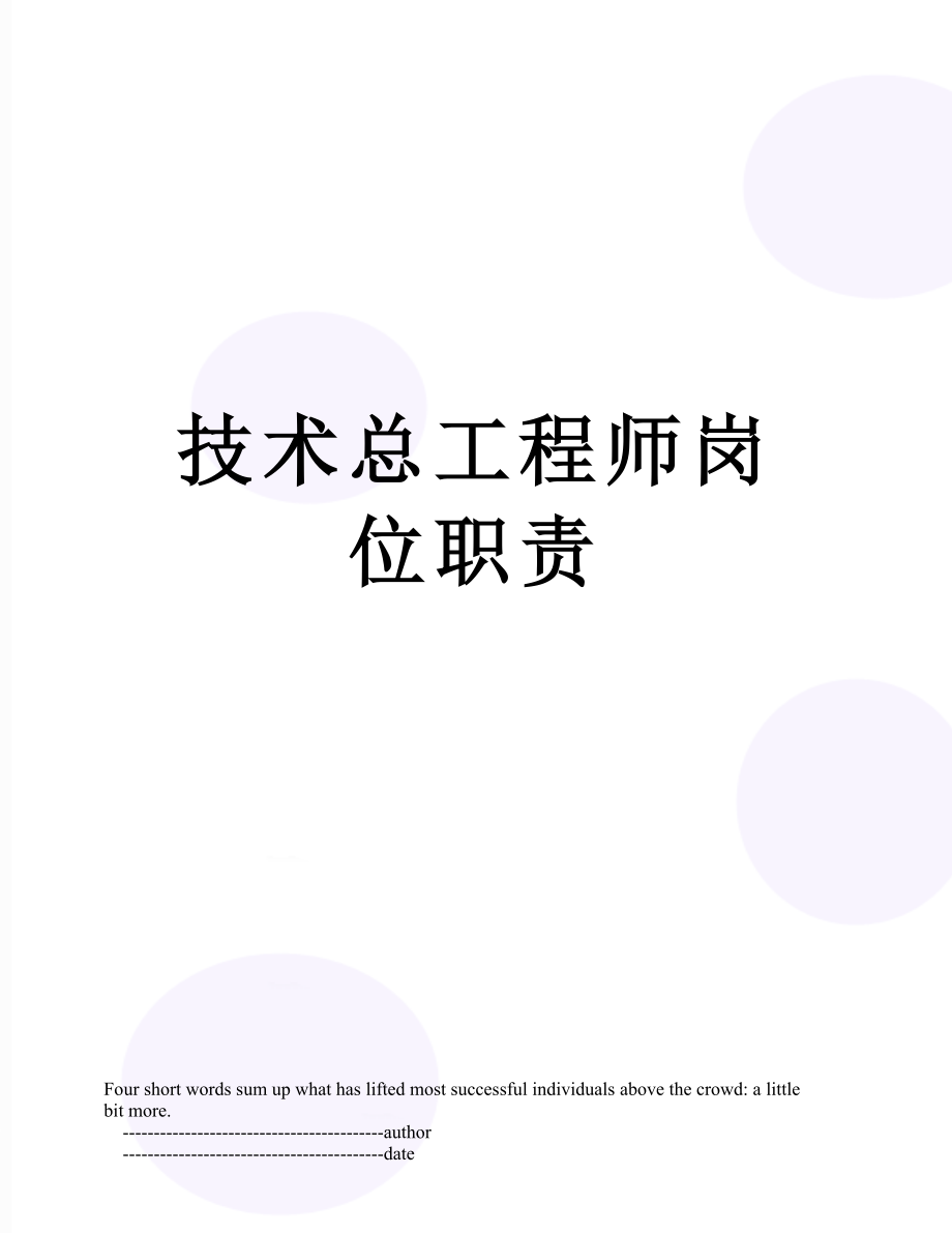 技术总工程师岗位职责.doc_第1页