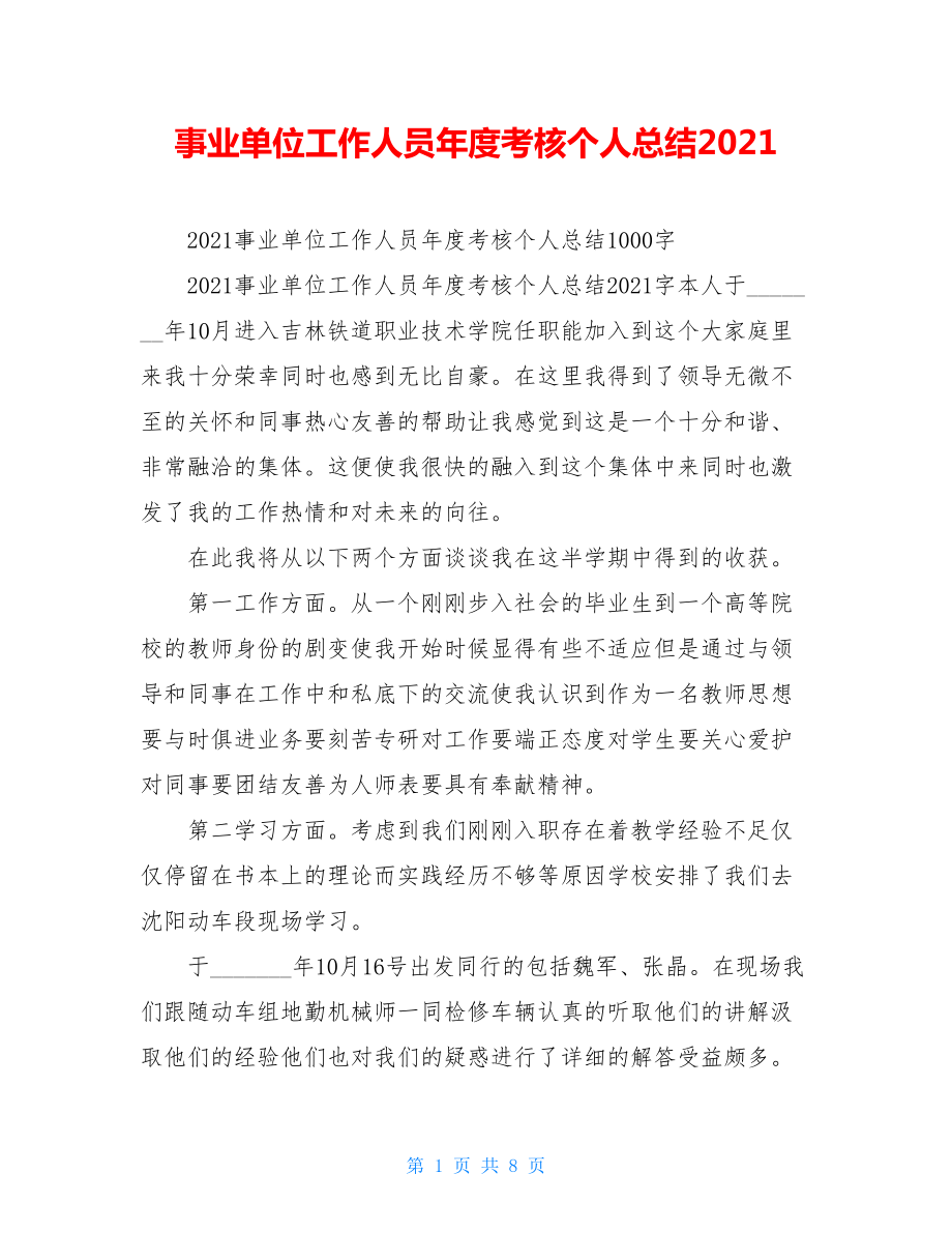 事业单位工作人员年度考核个人总结2021.doc_第1页