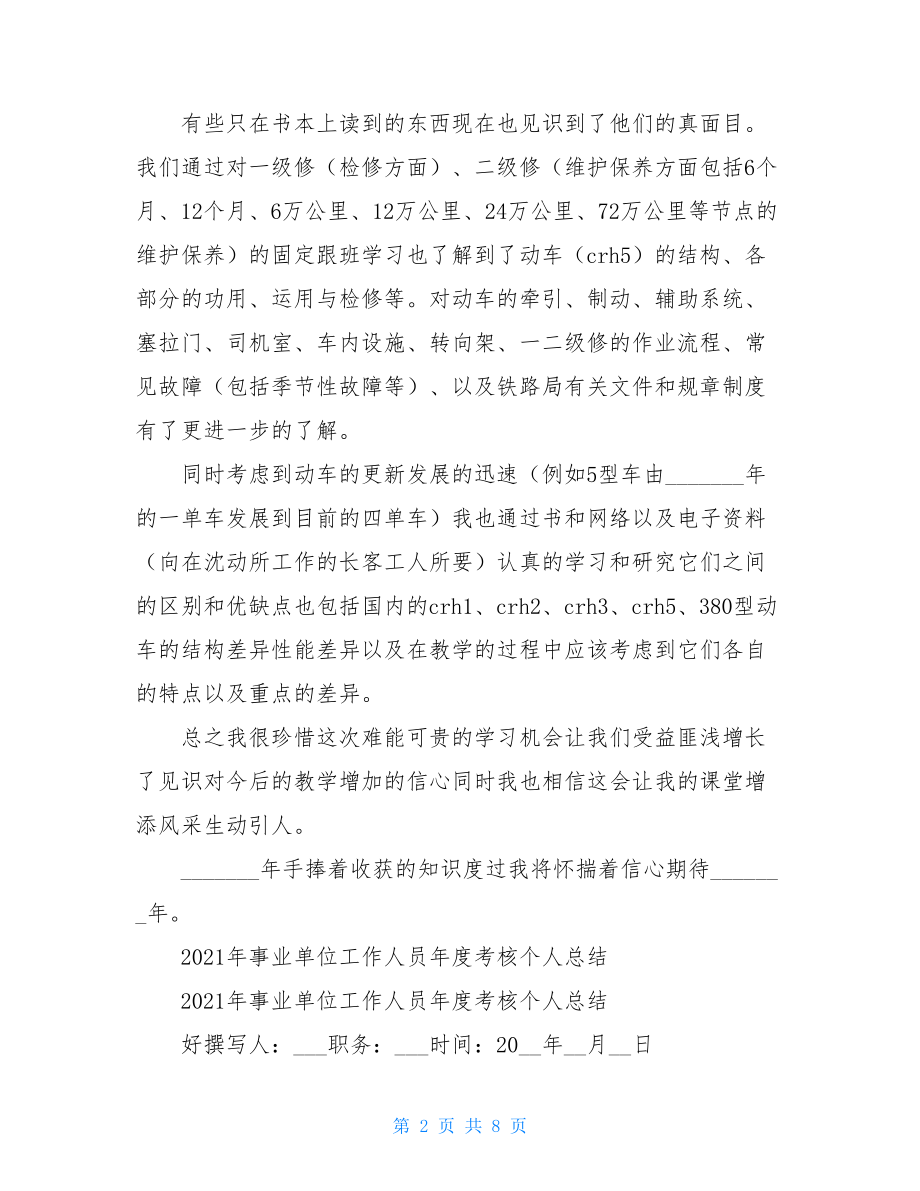 事业单位工作人员年度考核个人总结2021.doc_第2页