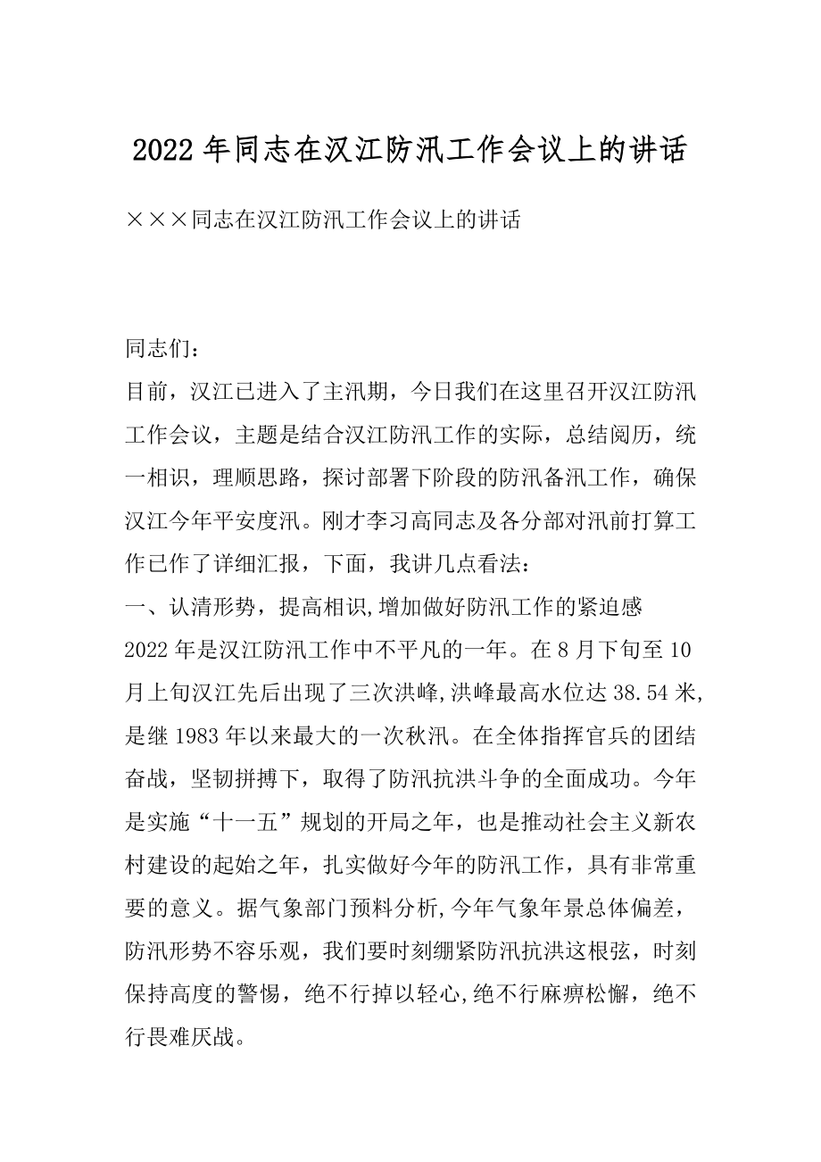 2022年同志在汉江防汛工作会议上的讲话.docx_第1页