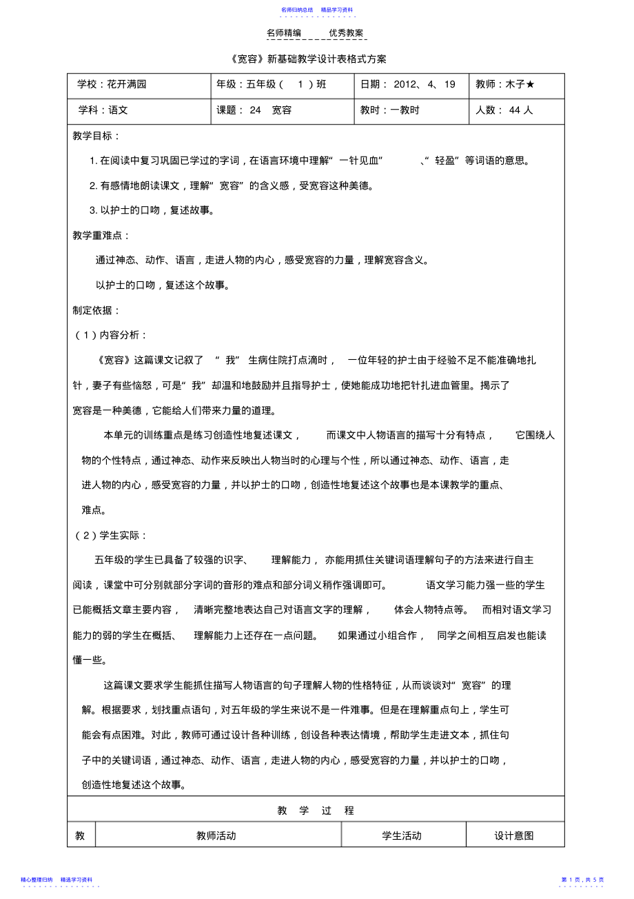 2022年《宽容》新基础教学设计表格式方案 .pdf_第1页