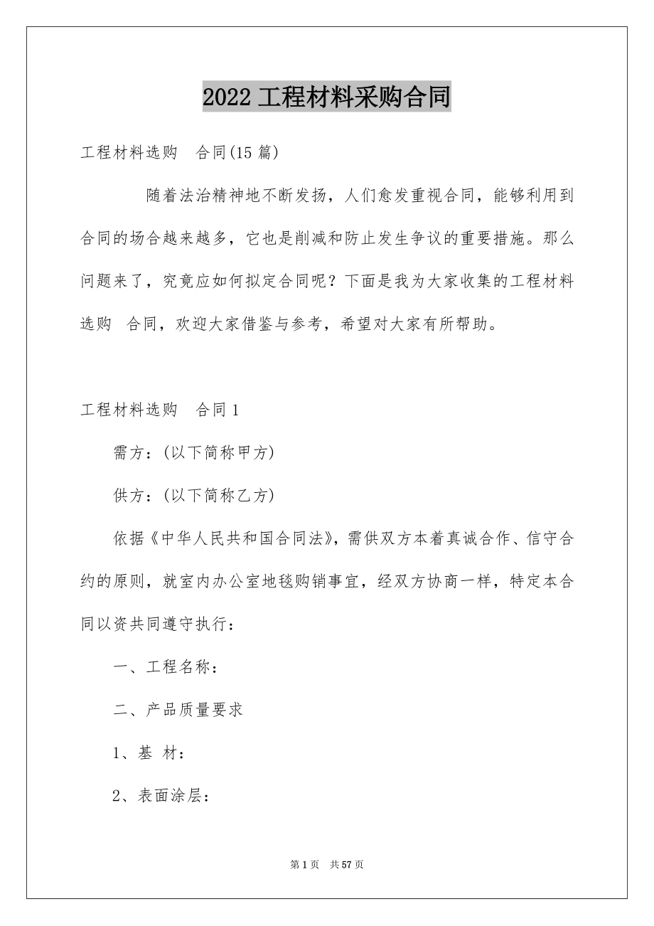 2022工程材料采购合同例文.docx_第1页