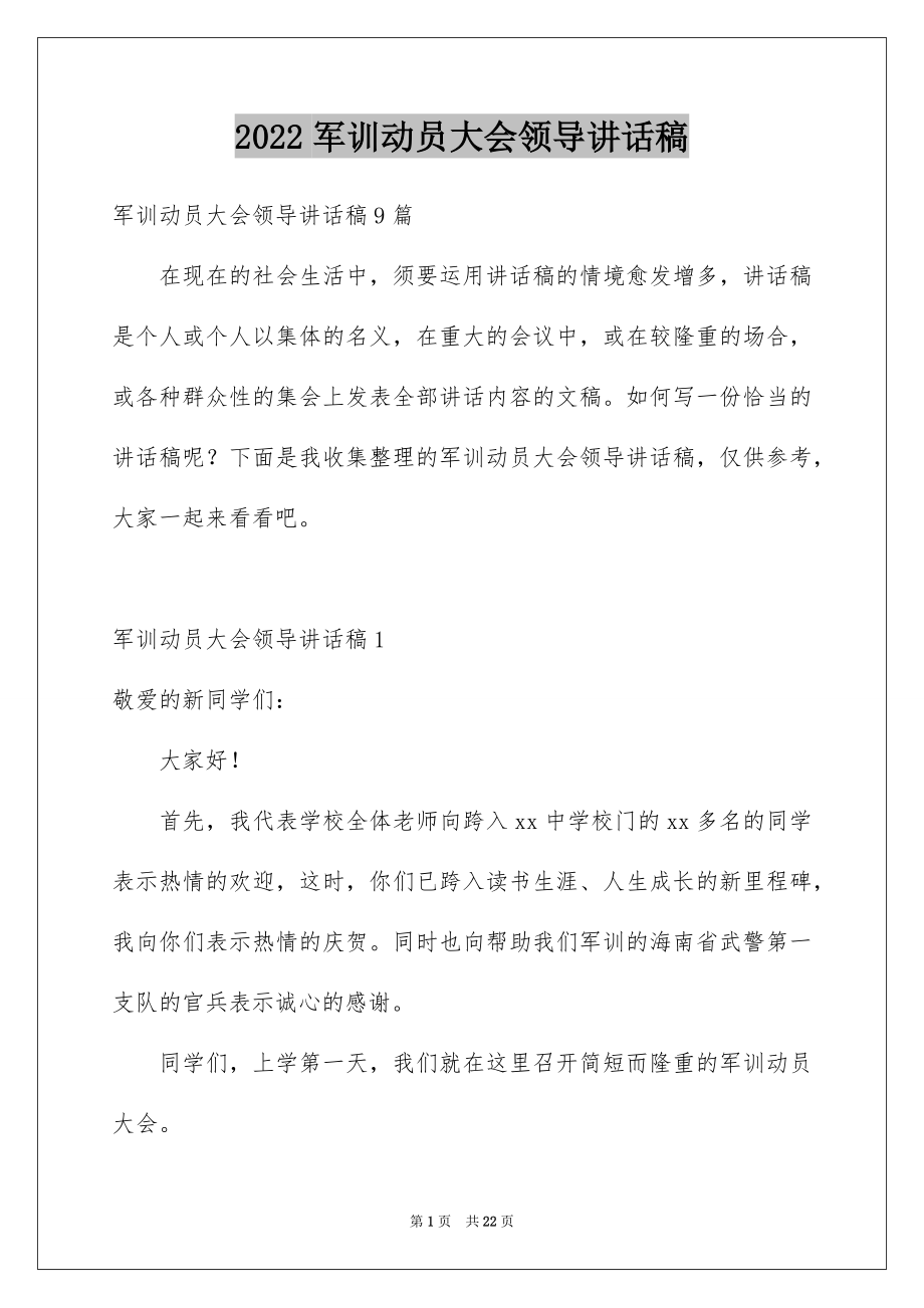 2022军训动员大会领导讲话稿汇总.docx_第1页