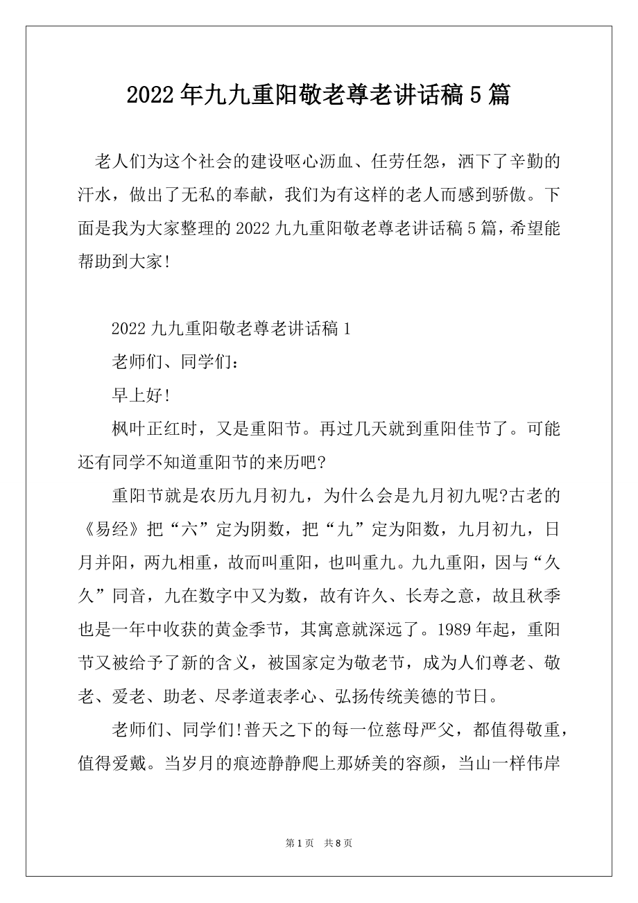 2022年九九重阳敬老尊老讲话稿5篇范例.docx_第1页