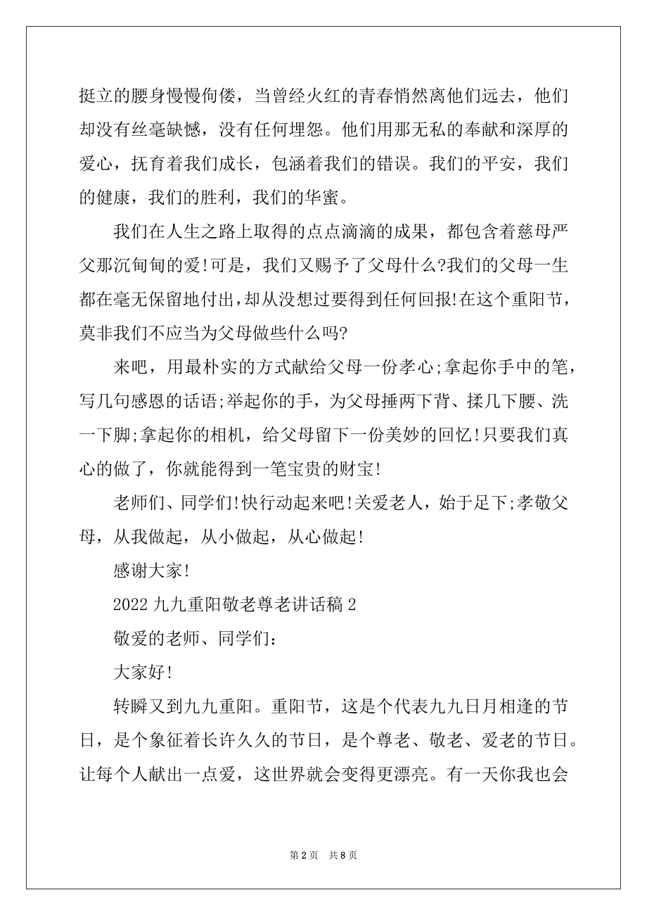 2022年九九重阳敬老尊老讲话稿5篇范例.docx_第2页