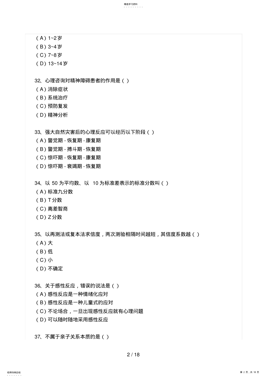 2022年月国家三级心理咨询师基础知识试题及答案 .pdf_第2页