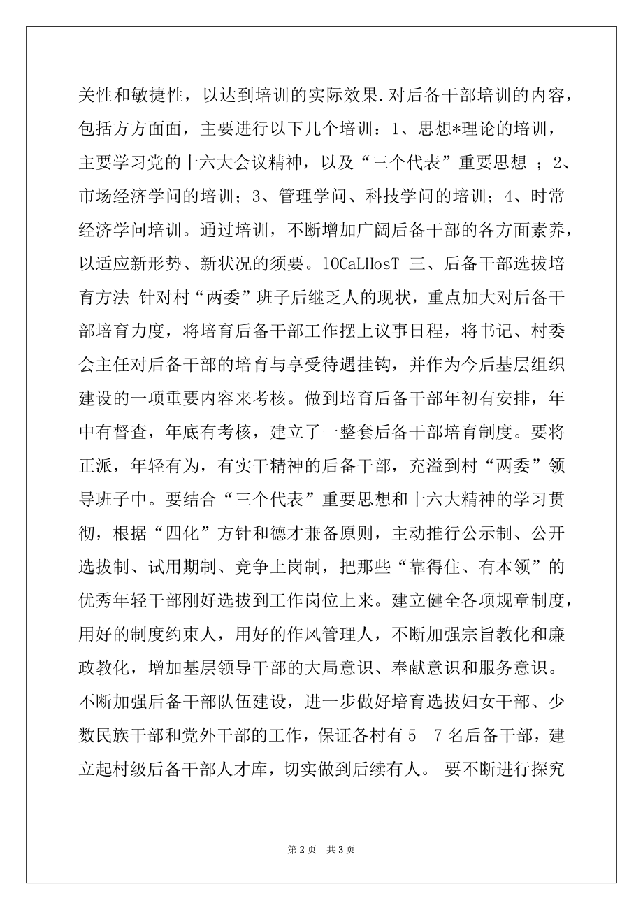 2022年x乡二00五年后备干部选拔培养培训计划.docx_第2页