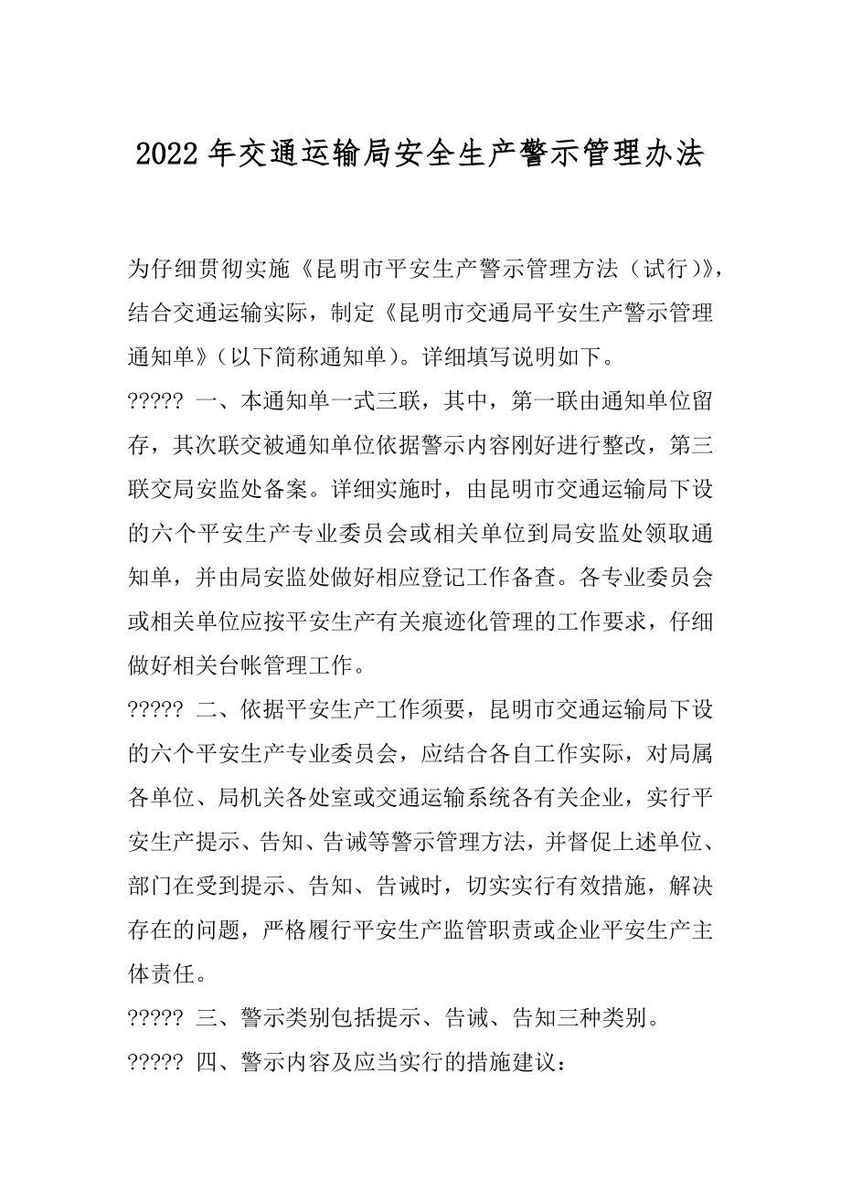 2022年交通运输局安全生产警示管理办法.docx_第1页