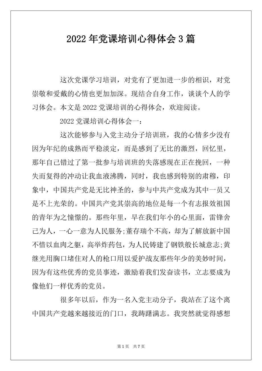 2022年党课培训心得体会3篇最新.docx_第1页