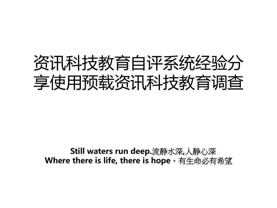 资讯科技教育自评系统经验分享使用预载资讯科技教育调查.ppt_第1页