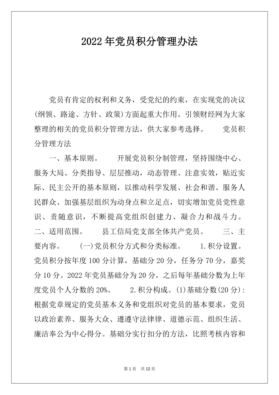 2022年党员积分管理办法.docx_第1页