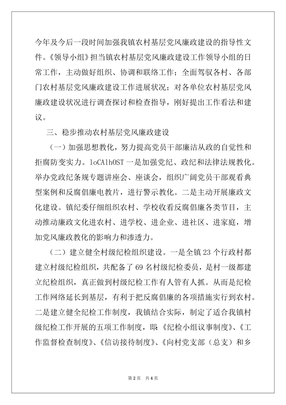 2022年乡镇开展农村党风廉政建设汇报材料.docx_第2页