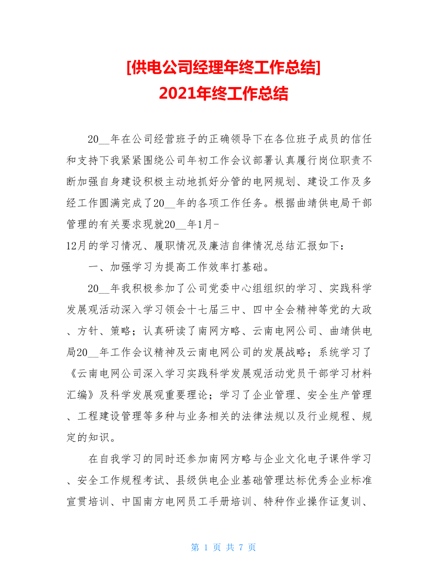 供电公司经理年终工作总结2021年终工作总结.doc_第1页