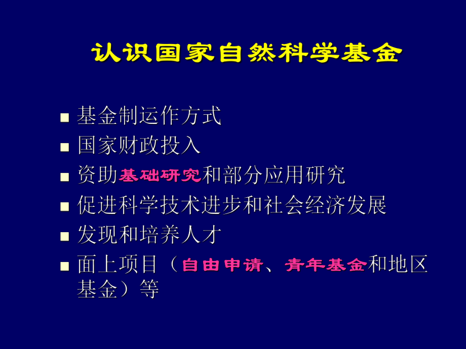 自然科学基金项目申报讲座材料.ppt_第2页