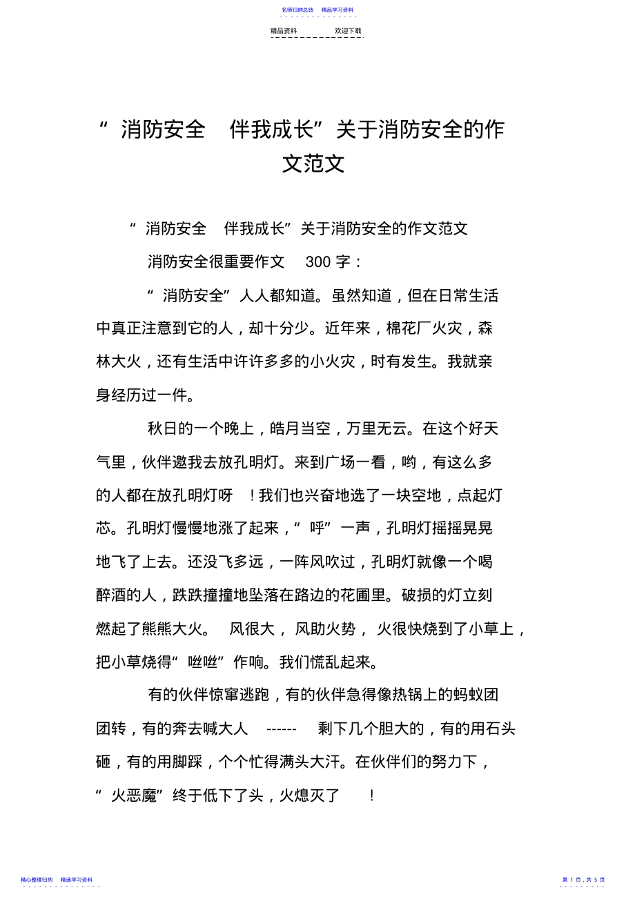 2022年“消防安全-伴我成长”关于消防安全的作文范文 .pdf_第1页