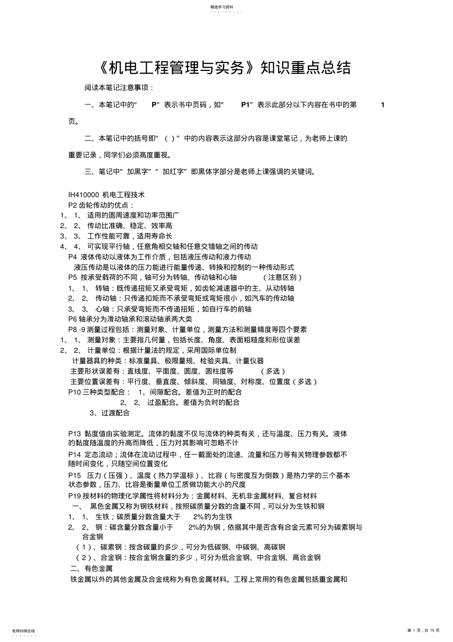 2022年机电工程管理与实务 .pdf_第1页