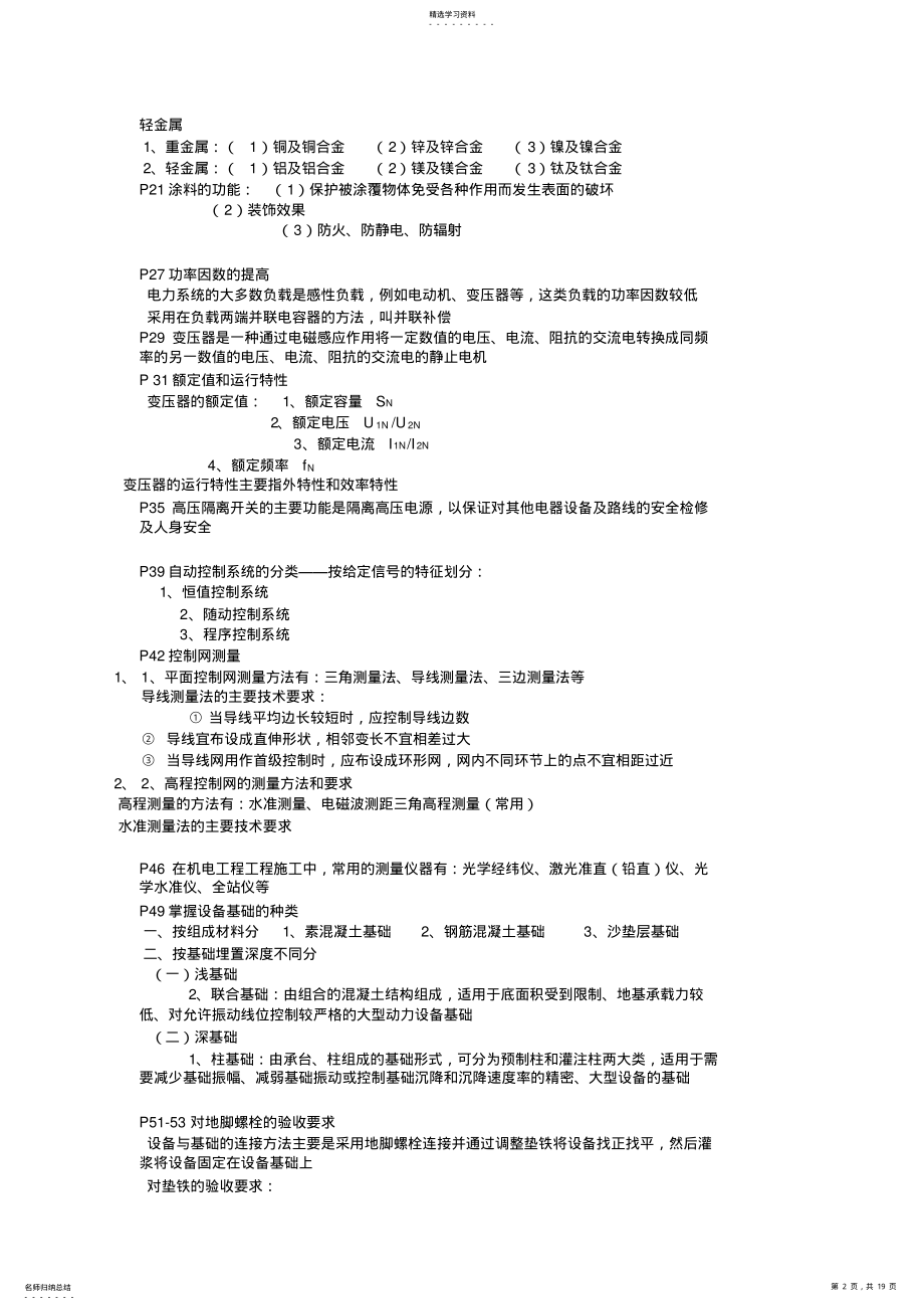 2022年机电工程管理与实务 .pdf_第2页