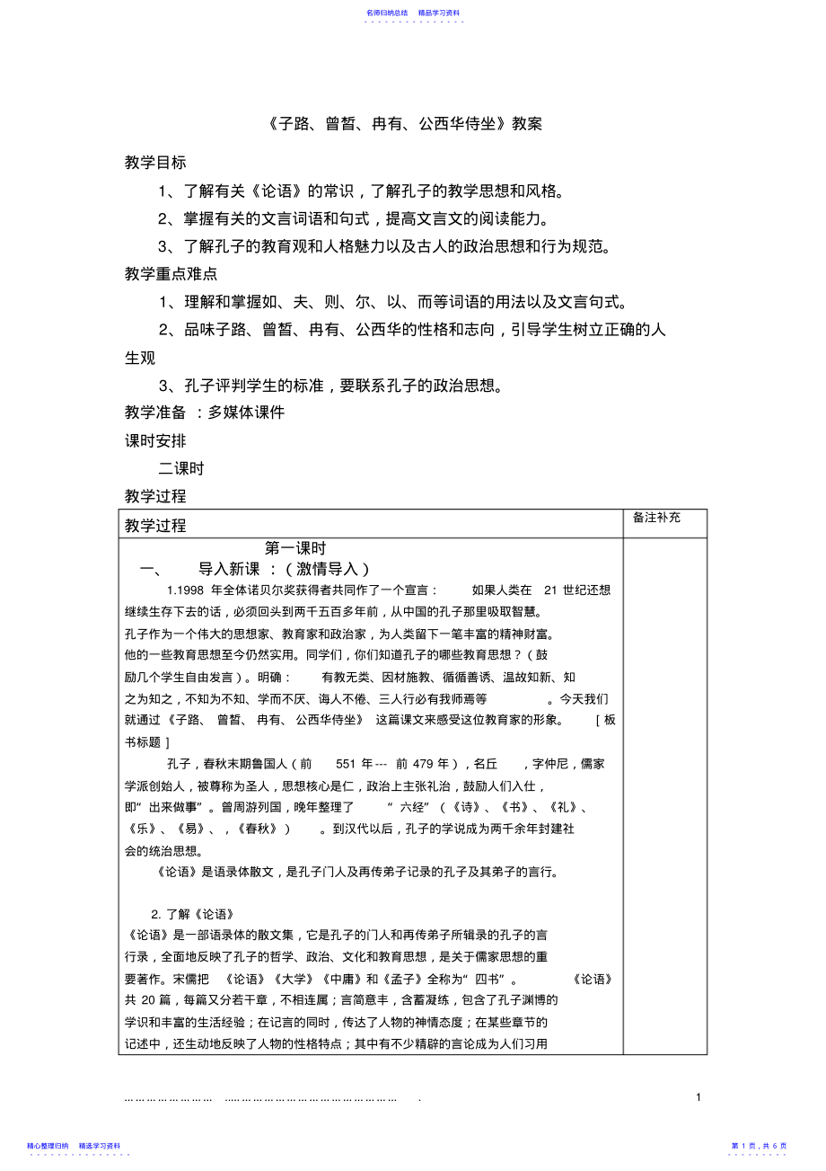 2022年《子路、曾皙、冉有、公西华侍坐》公开课教案 .pdf_第1页