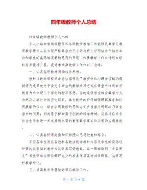 四年级教师个人总结.doc