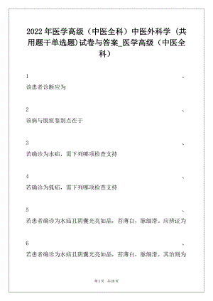 2022年医学高级（中医全科）中医外科学 (共用题干单选题)试卷与答案_医学高级（中医全科）.docx