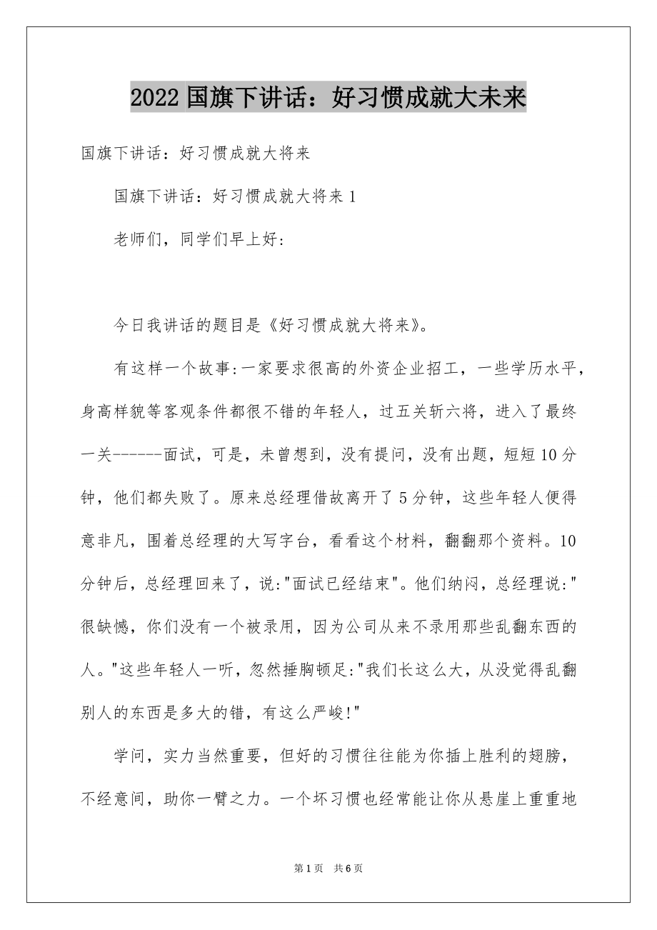 2022国旗下讲话：好习惯成就大未来.docx_第1页