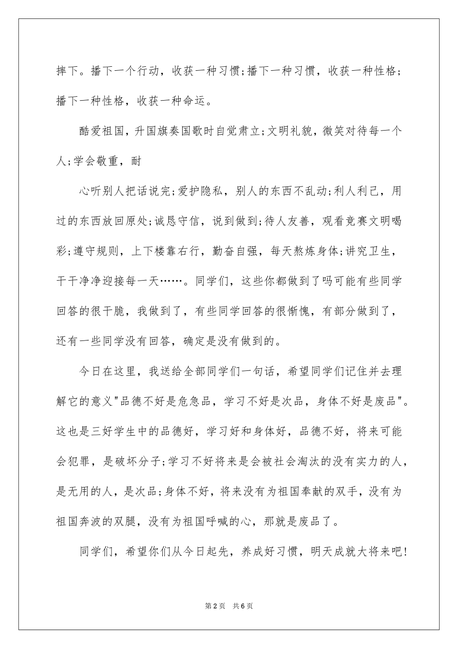 2022国旗下讲话：好习惯成就大未来.docx_第2页