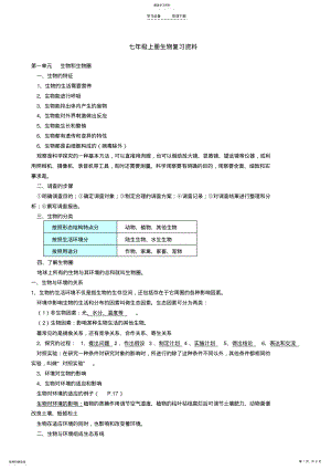 2022年最新人教版生物七年级上册复习资料 .pdf