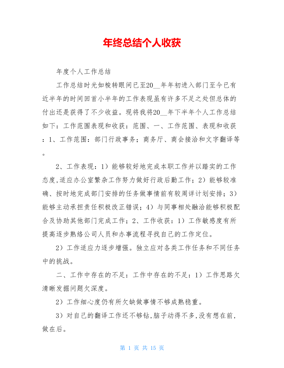 年终总结个人收获.doc_第1页