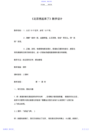 2022年《北京亮起来了》教学设计 2.pdf