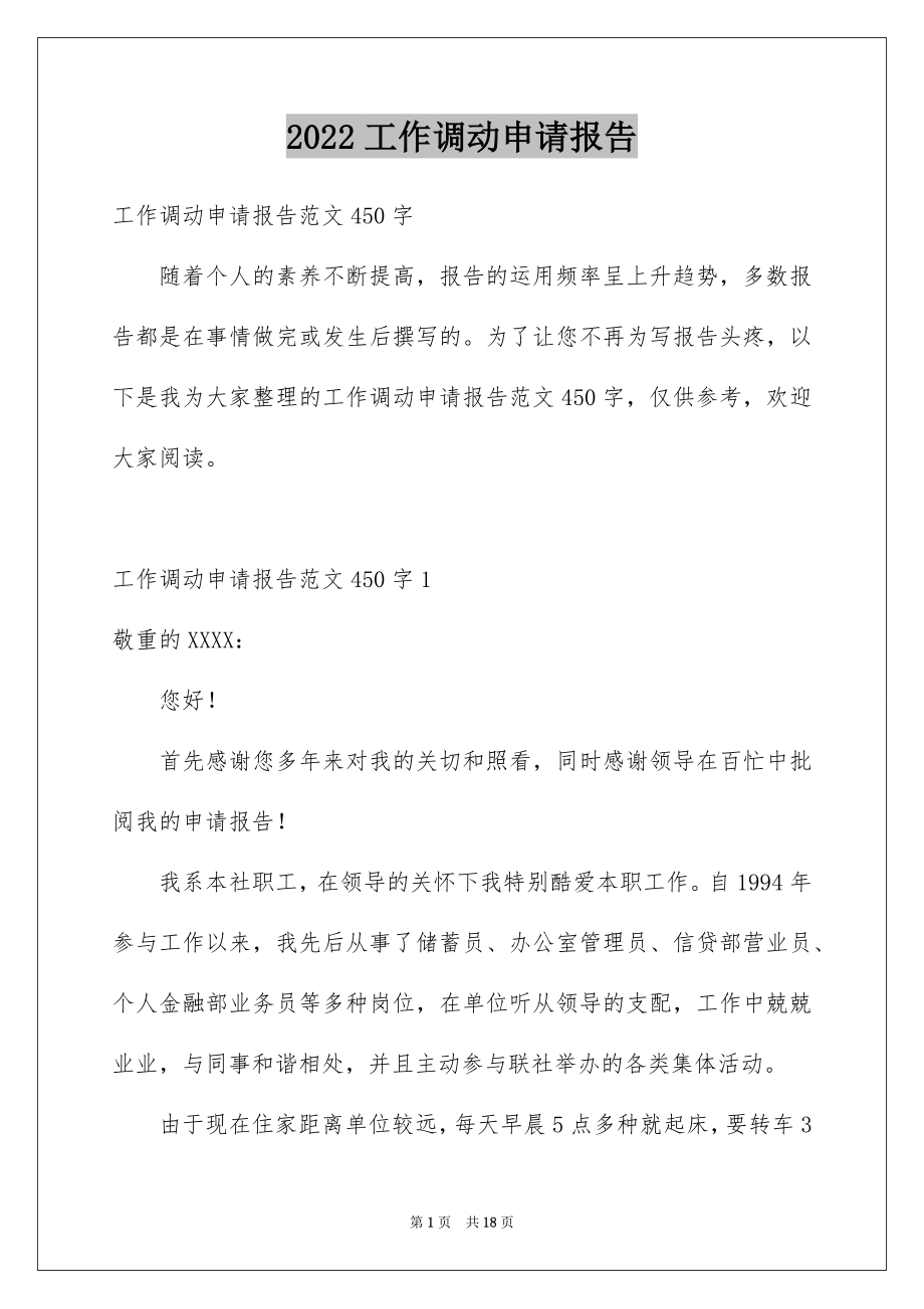 2022工作调动申请报告范本.docx_第1页