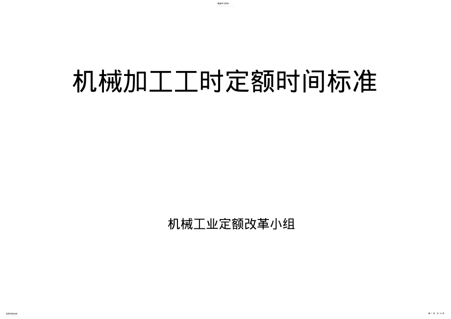 2022年机械加工工时定额时间标准 .pdf_第1页