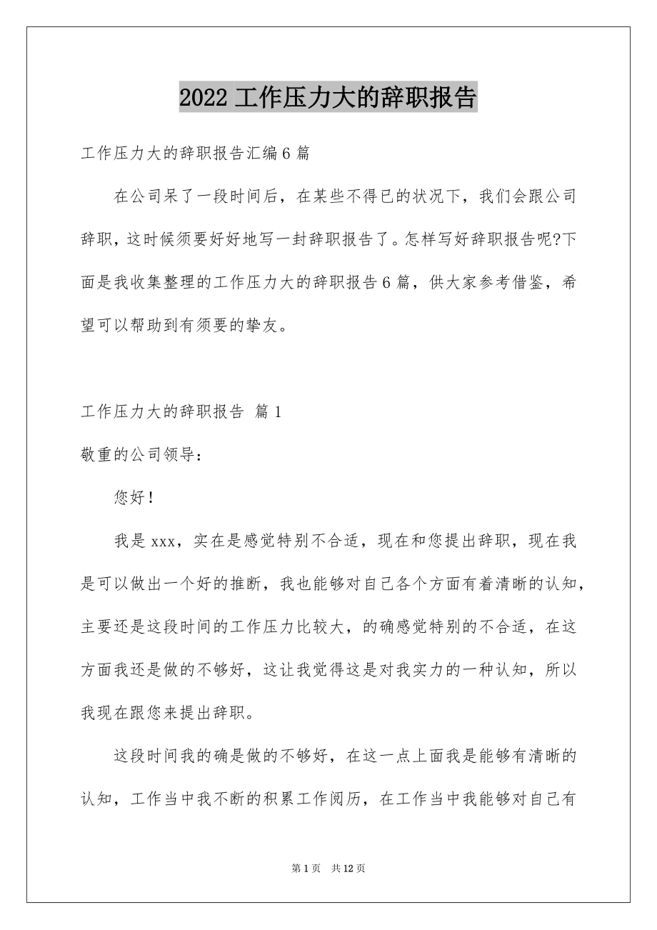 2022工作压力大的辞职报告范本.docx_第1页