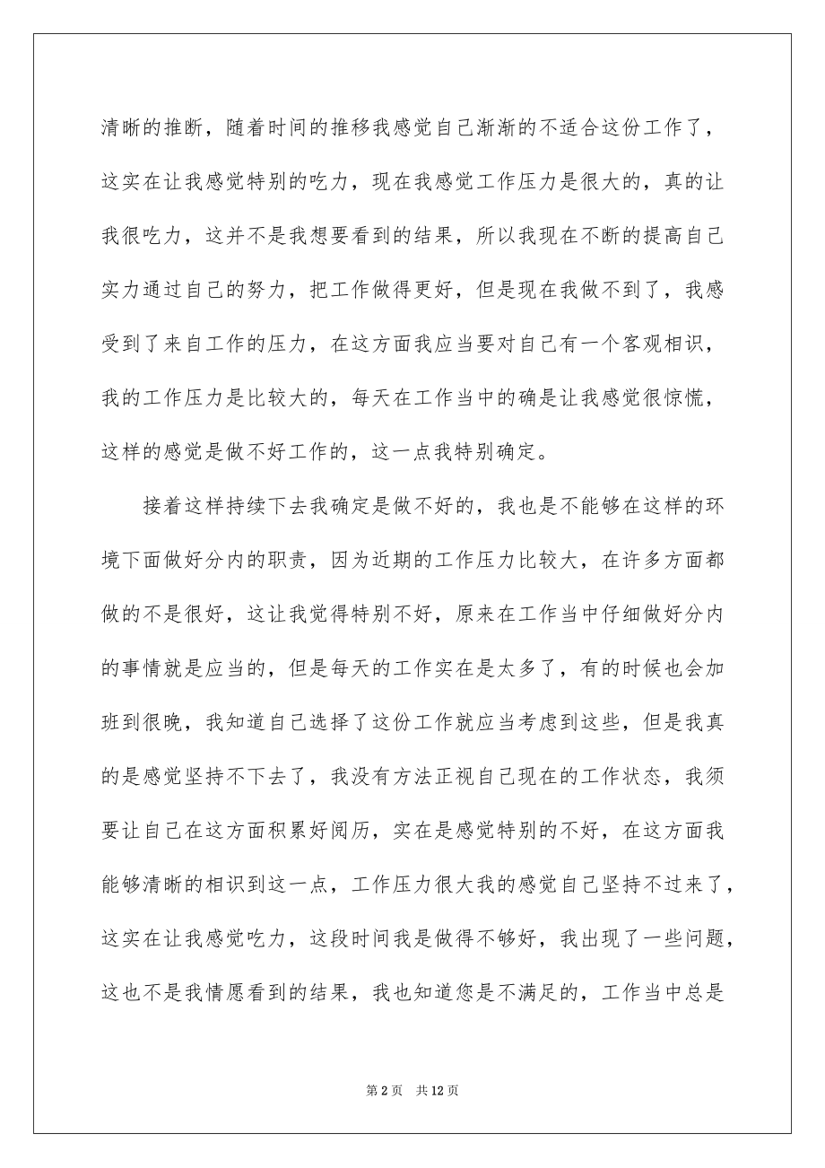 2022工作压力大的辞职报告范本.docx_第2页