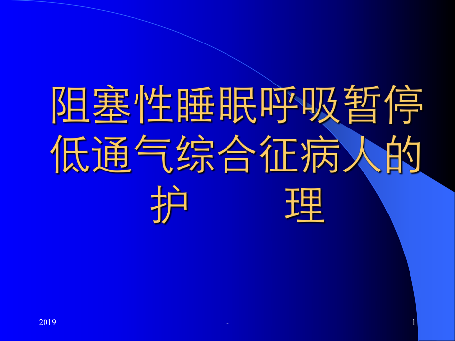 阻塞性睡眠呼吸暂停低通气综合征病人的护理ppt课件.ppt_第1页