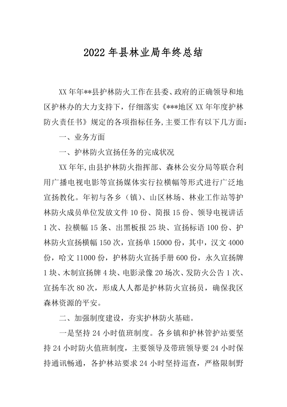 2022年县林业局年终总结.docx_第1页