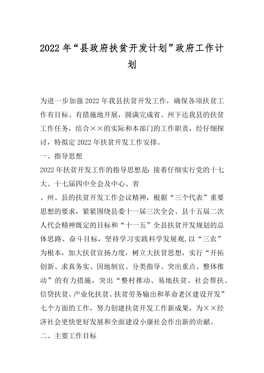 2022年“县政府扶贫开发计划”政府工作计划.docx_第1页