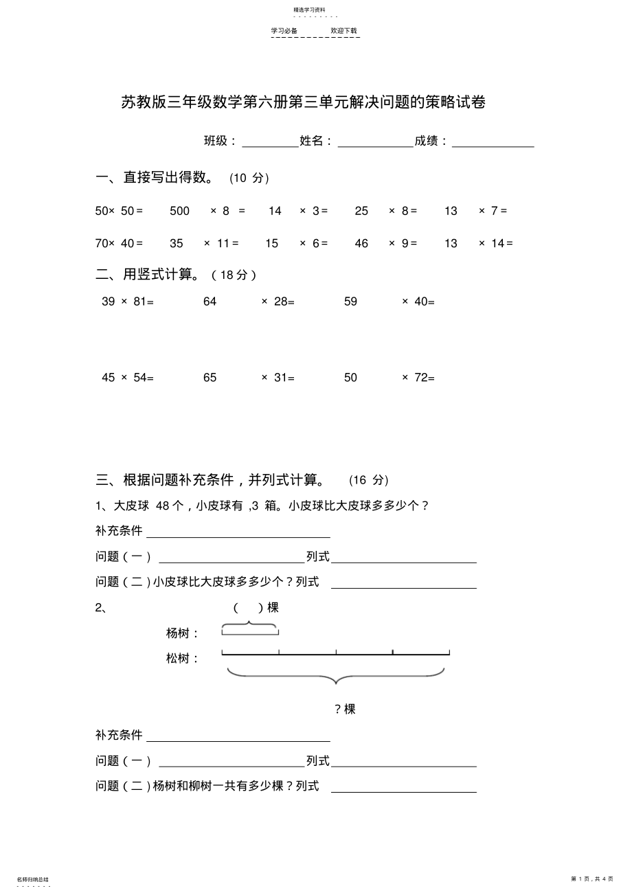 2022年最新苏教版三年级数学下册第三单元解决问题的策略试卷 .pdf_第1页