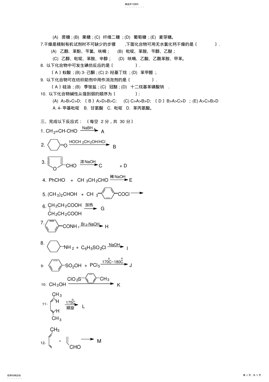 2022年有机化学期末试题及答案 .pdf_第2页