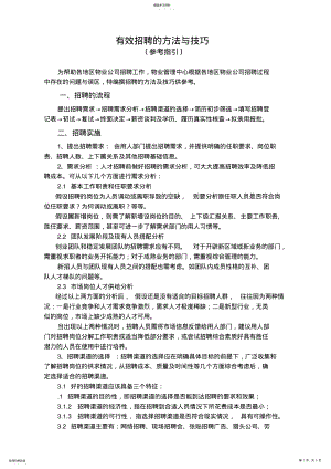 2022年有效招聘的方法与技巧 .pdf